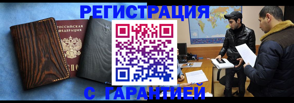 временная регистрация купить в Братске